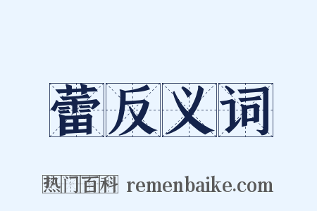 蕾反义词是什么意思的图片
